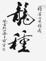Calligraphie Dragon spirit, by Fan Zeng, Peking
